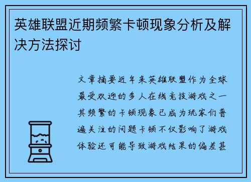 英雄联盟近期频繁卡顿现象分析及解决方法探讨
