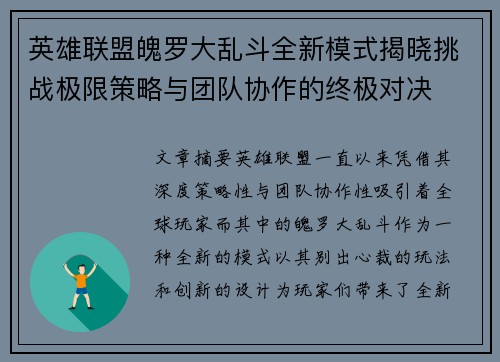 英雄联盟魄罗大乱斗全新模式揭晓挑战极限策略与团队协作的终极对决