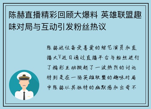 陈赫直播精彩回顾大爆料 英雄联盟趣味对局与互动引发粉丝热议