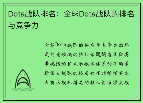 Dota战队排名：全球Dota战队的排名与竞争力