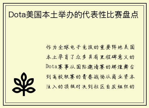 Dota美国本土举办的代表性比赛盘点