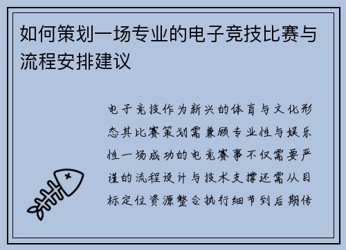 如何策划一场专业的电子竞技比赛与流程安排建议