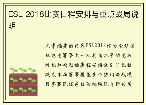 ESL 2018比赛日程安排与重点战局说明