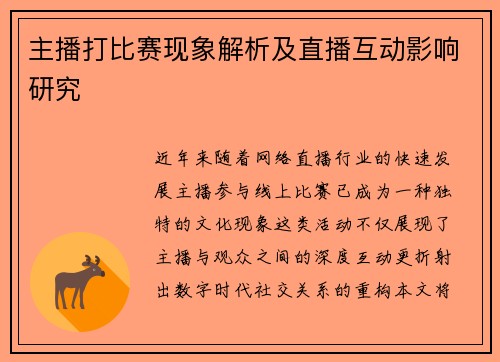 主播打比赛现象解析及直播互动影响研究