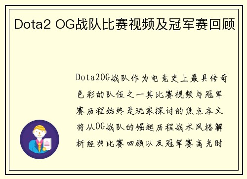 Dota2 OG战队比赛视频及冠军赛回顾