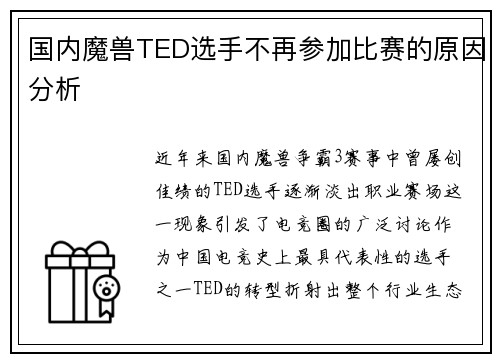 国内魔兽TED选手不再参加比赛的原因分析