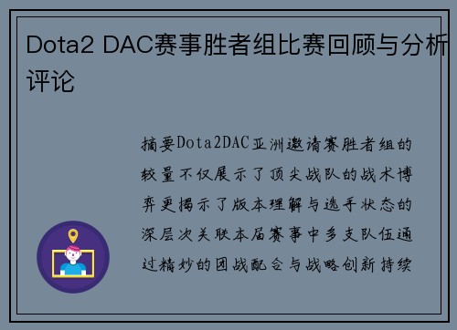 Dota2 DAC赛事胜者组比赛回顾与分析评论