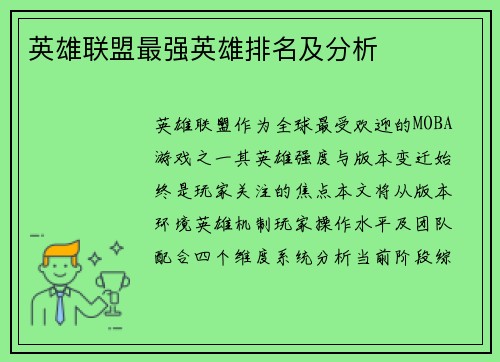 英雄联盟最强英雄排名及分析