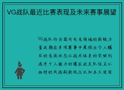 VG战队最近比赛表现及未来赛事展望