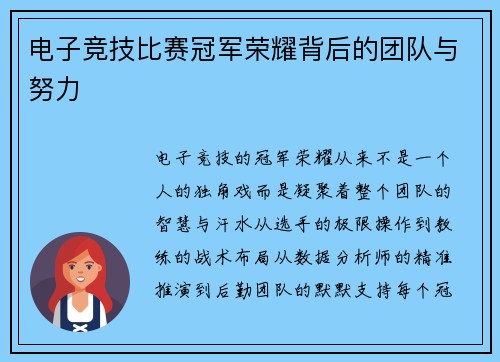 电子竞技比赛冠军荣耀背后的团队与努力