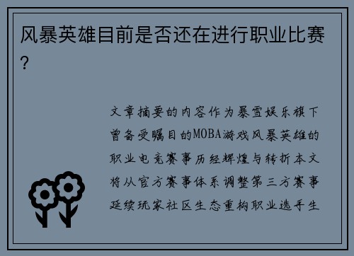 风暴英雄目前是否还在进行职业比赛？