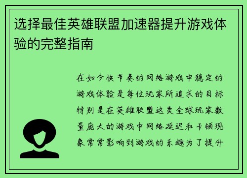 选择最佳英雄联盟加速器提升游戏体验的完整指南