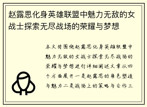 赵露思化身英雄联盟中魅力无敌的女战士探索无尽战场的荣耀与梦想
