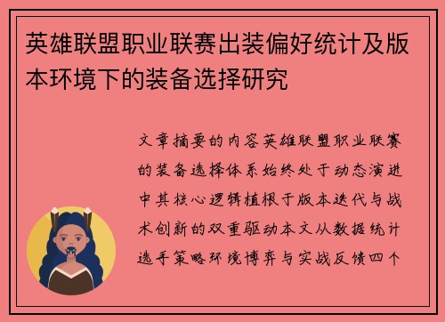 英雄联盟职业联赛出装偏好统计及版本环境下的装备选择研究