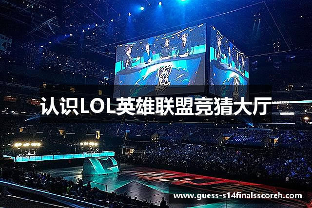 认识LOL英雄联盟竞猜大厅